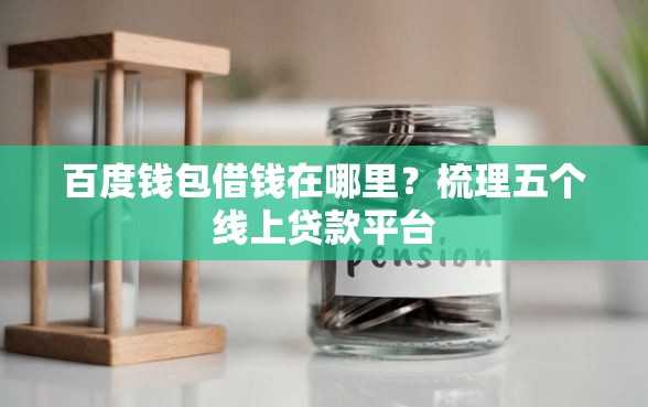 百度钱包借钱在哪里？梳理五个线上贷款平台