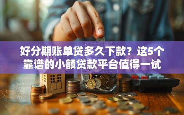 好分期账单贷多久下款？这5个靠谱的小额贷款平台值得一试