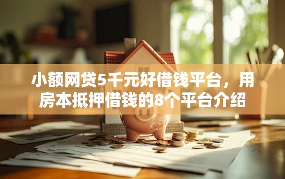 小额网贷5千元好借钱平台，用房本抵押借钱的8个平台介绍