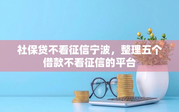 社保贷不看征信宁波，整理五个借款不看征信的平台