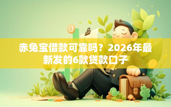 赤兔宝借款可靠吗？2026年最新发的6款贷款口子