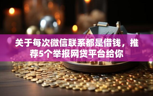 关于每次微信联系都是借钱，推荐5个举报网贷平台给你