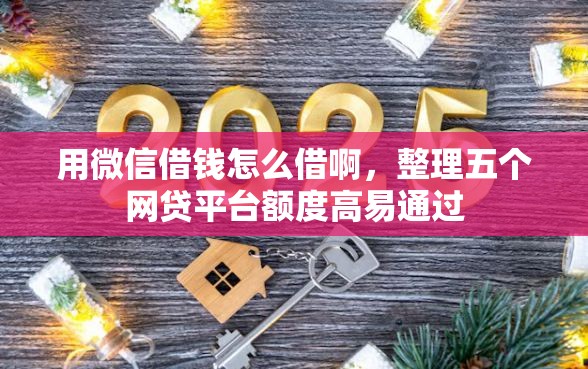用微信借钱怎么借啊，整理五个网贷平台额度高易通过