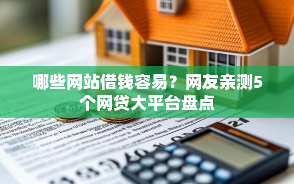 哪些网站借钱容易？网友亲测5个网贷大平台盘点
