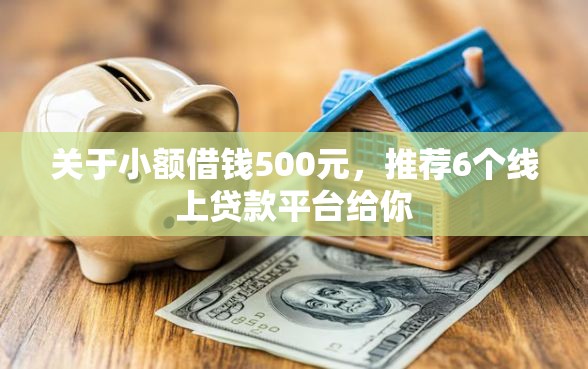 关于小额借钱500元，推荐6个线上贷款平台给你