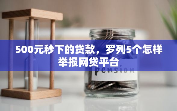 500元秒下的贷款，罗列5个怎样举报网贷平台