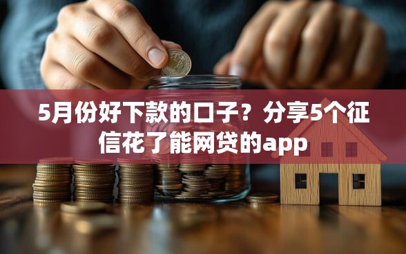 5月份好下款的口子？分享5个征信花了能网贷的app