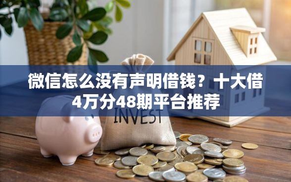 微信怎么没有声明借钱?十大借4万分48期平台推荐 微信怎么没有声明借钱?十大借4万分48期平台推荐