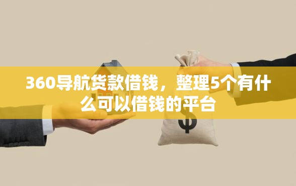 360导航货款借钱，整理5个有什么可以借钱的平台