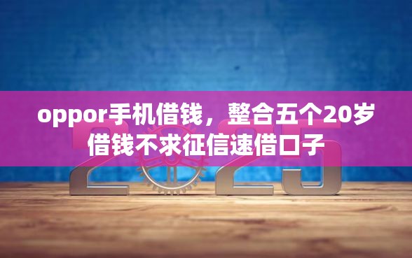 oppor手机借钱，整合五个20岁借钱不求征信速借口子