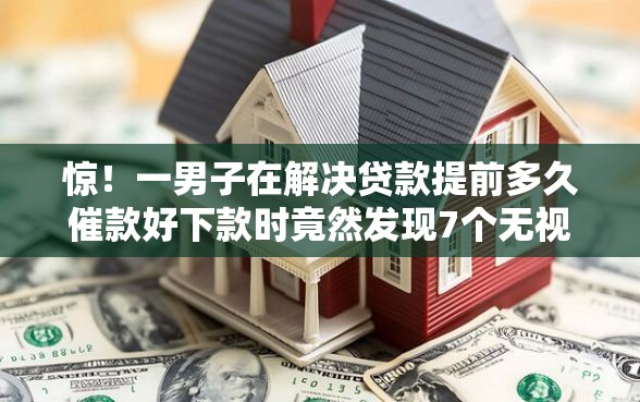 惊!一男子在解决贷款提前多久催款好下款时竟然发现7个无视黑白无视征信申请就下款的口子,事后分享了出来 惊!一男子在解决贷款提前多久催款好下款时竟然发现7个无视黑白无视征信申请就下款的口子,事后分享了出来