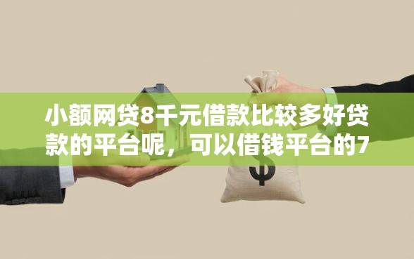 小额网贷8千元借款比较多好贷款的平台呢，可以借钱平台的7个平台介绍
