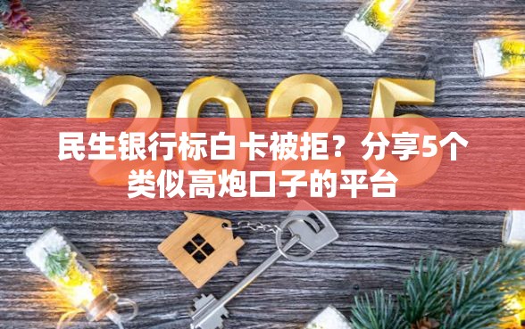 民生银行标白卡被拒？分享5个类似高炮口子的平台