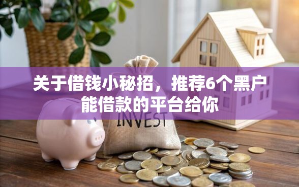 关于借钱小秘招，推荐6个黑户能借款的平台给你