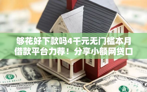 够花好下款吗4千元无门槛本月借款平台力荐！分享小额网贷口子4千元无门槛借款