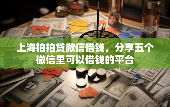 上海拍拍贷微信借钱，分享五个微信里可以借钱的平台