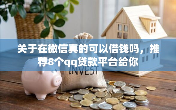 关于在微信真的可以借钱吗，推荐8个qq贷款平台给你