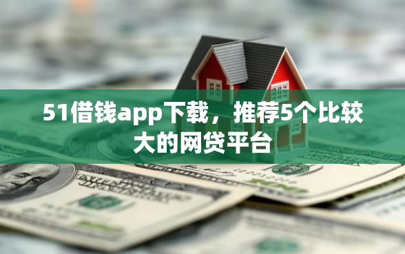 51借钱app下载，推荐5个比较大的网贷平台