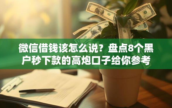 微信借钱该怎么说？盘点8个黑户秒下款的高炮口子给你参考