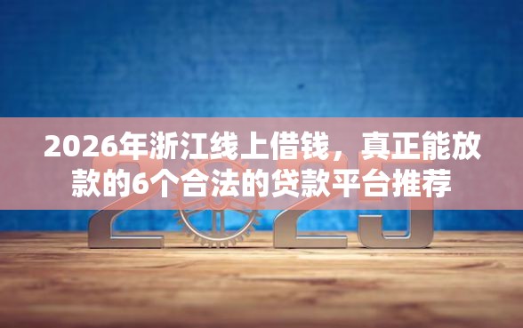 2026年浙江线上借钱，真正能放款的6个合法的贷款平台推荐
