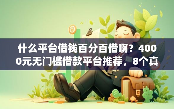 什么平台借钱百分百借啊？4000元无门槛借款平台推荐，8个真正不查征信的贷款app盘点
