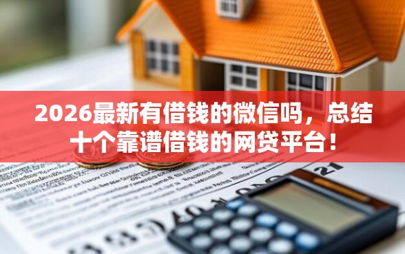 2026最新有借钱的微信吗，总结十个靠谱借钱的网贷平台！