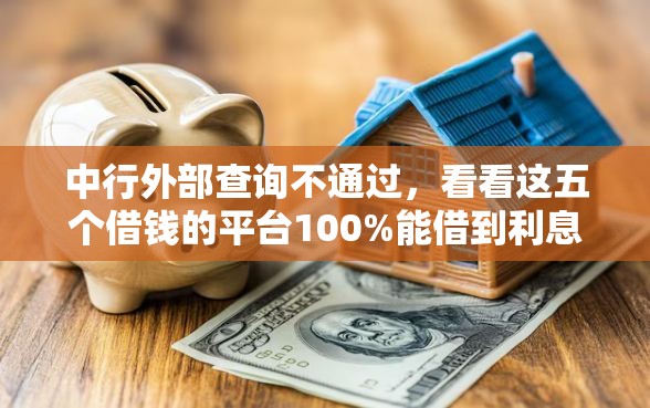中行外部查询不通过，看看这五个借钱的平台100%能借到利息低