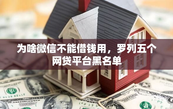 为啥微信不能借钱用，罗列五个网贷平台黑名单