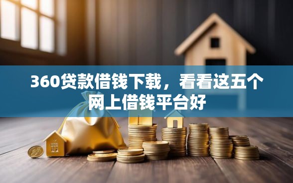 360贷款借钱下载，看看这五个网上借钱平台好