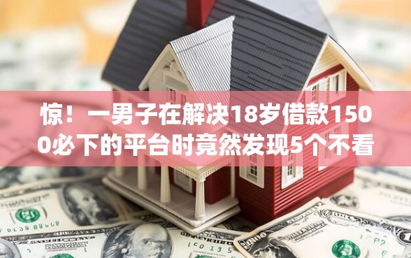 惊！一男子在解决18岁借款1500必下的平台时竟然发现5个不看征信无视黑白百分百下款app，事后分享了出来