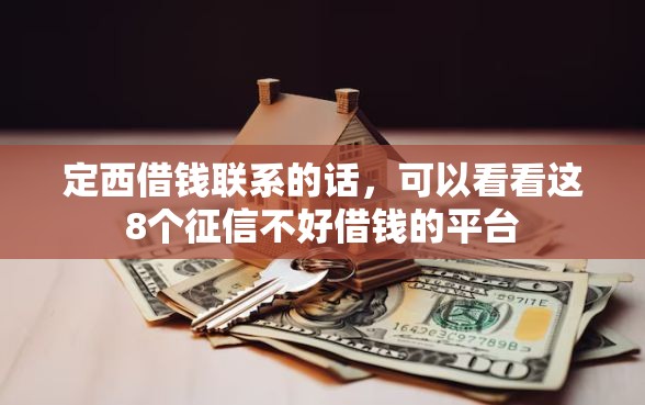 定西借钱联系的话，可以看看这8个征信不好借钱的平台