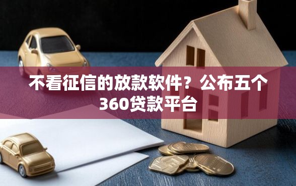 不看征信的放款软件？公布五个360贷款平台