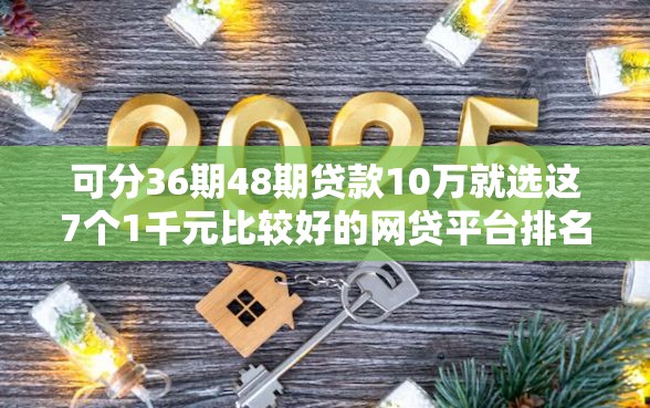 可分36期48期贷款10万就选这7个1千元比较好的网贷平台排名不分先后