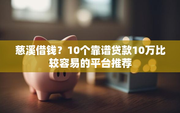 慈溪借钱？10个靠谱贷款10万比较容易的平台推荐