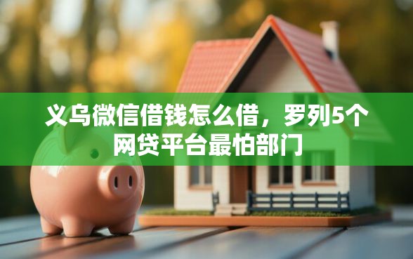 义乌微信借钱怎么借，罗列5个网贷平台最怕部门