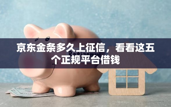 京东金条多久上征信,看看这五个正规平台借钱 京东金条多久上征信,看看这五个正规平台借钱