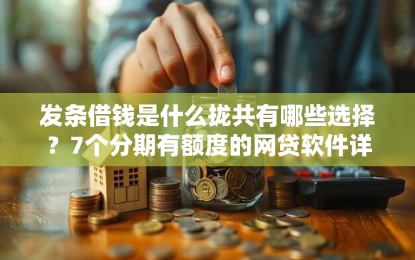发条借钱是什么拢共有哪些选择？7个分期有额度的网贷软件详解