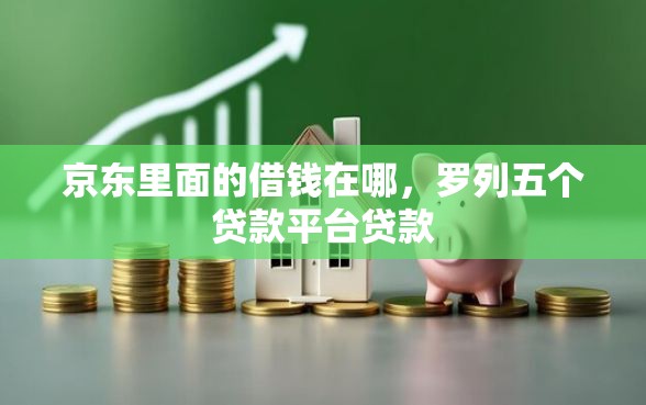 京东里面的借钱在哪，罗列五个贷款平台贷款
