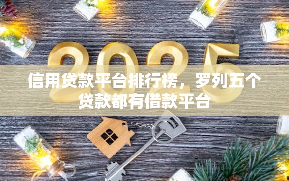 信用贷款平台排行榜，罗列五个贷款都有借款平台