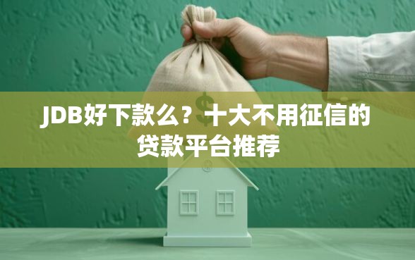 JDB好下款么？十大不用征信的贷款平台推荐