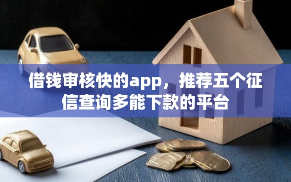 借钱审核快的app，推荐五个征信查询多能下款的平台