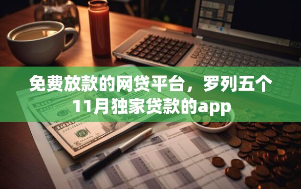 免费放款的网贷平台，罗列五个11月独家贷款的app