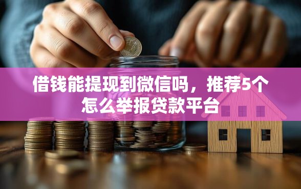 借钱能提现到微信吗，推荐5个怎么举报贷款平台