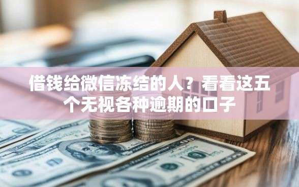 借钱给微信冻结的人？看看这五个无视各种逾期的口子