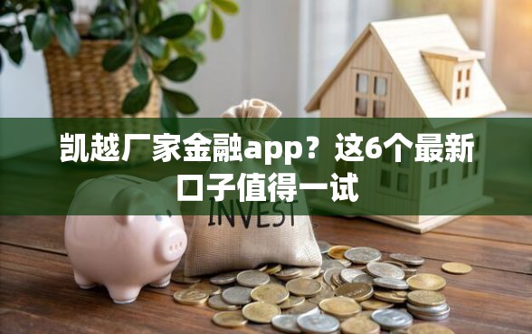 凯越厂家金融app？这6个最新口子值得一试