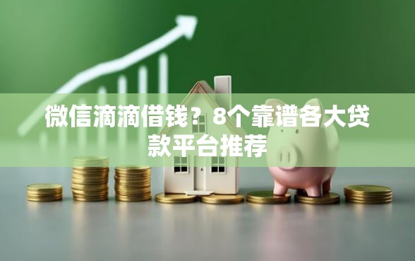微信滴滴借钱？8个靠谱各大贷款平台推荐