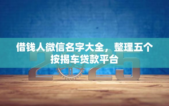借钱人微信名字大全，整理五个按揭车贷款平台