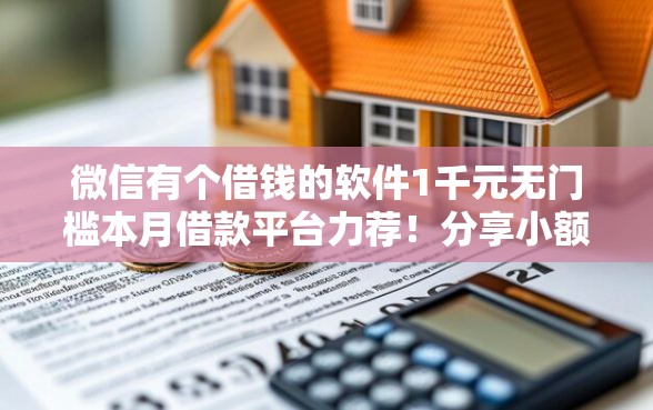 微信有个借钱的软件1千元无门槛本月借款平台力荐！分享小额网贷口子1千元无门槛借款