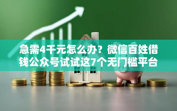 急需4千元怎么办？微信百姓借钱公众号试试这7个无门槛平台