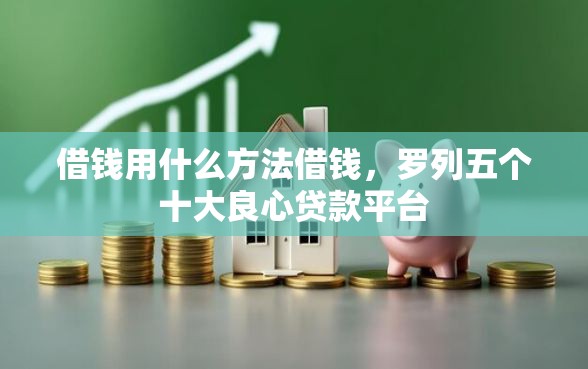 借钱用什么方法借钱，罗列五个十大良心贷款平台